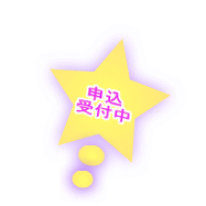 申込 受付中