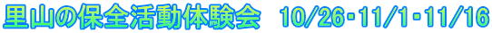 里山の保全活動体験会 10/26・11/1・11/16
