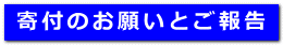 寄付のお願いとご報告