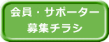 会員・サポーター 募集チラシ