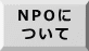 NPOに ついて