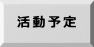 活動予定