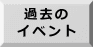 過去の イベント