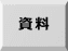資料