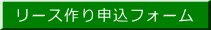 リース作り申込フォーム
