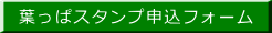 葉っぱスタンプ申込フォーム