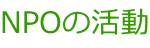 NPOの活動