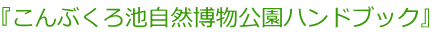 『こんぶくろ池自然博物公園ハンドブック』