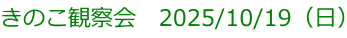 きのこ観察会　2025/10/19（日）